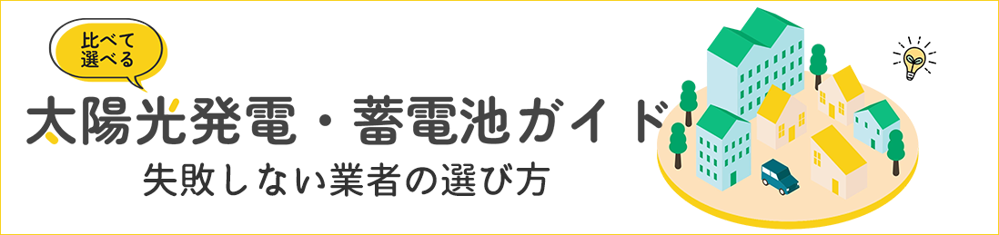 栃木県・茨城県・群馬県で太陽光発電