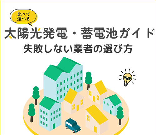 栃木県・茨城県・群馬県で太陽光発電