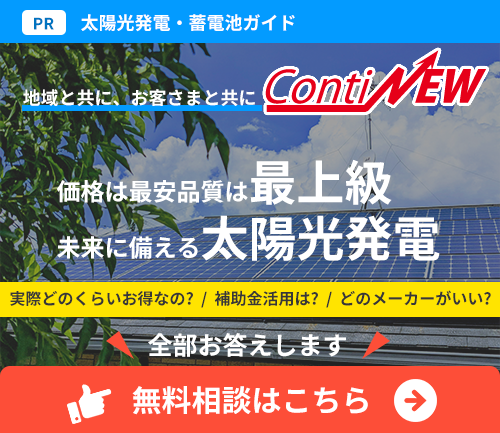 ContiNEWの無料相談はこちら