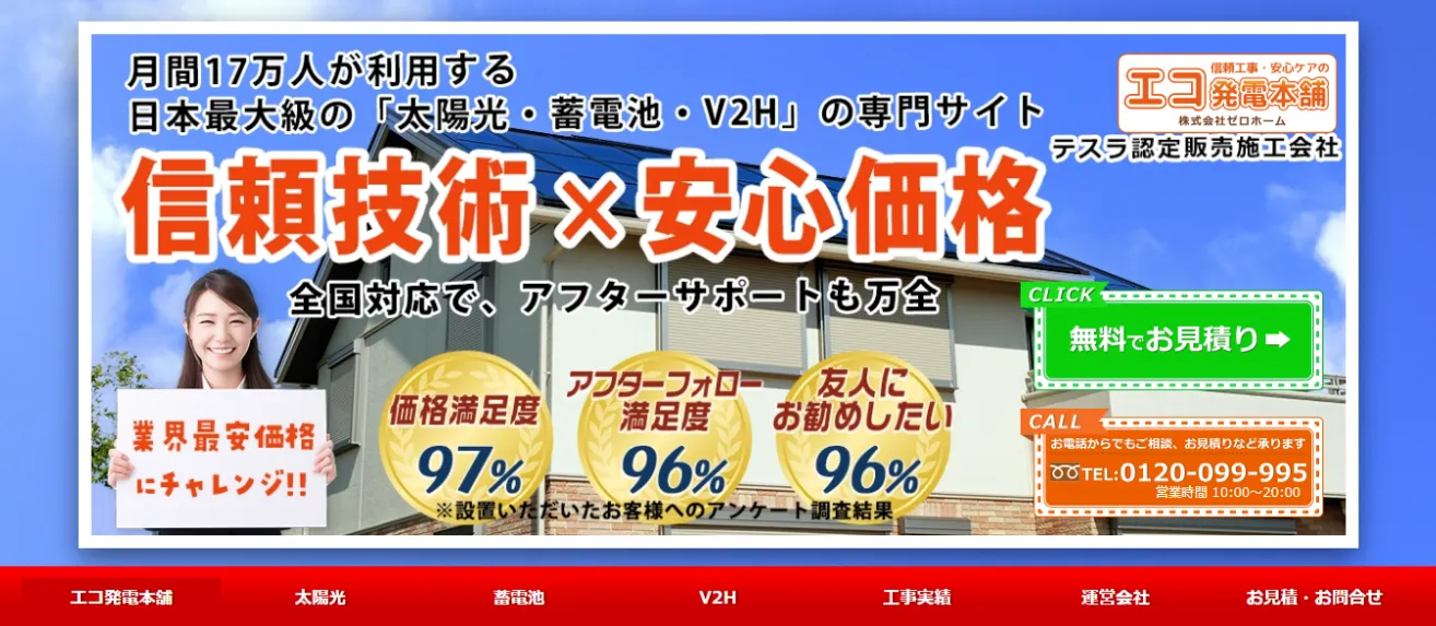 太陽光発電は業界最安水準の価格設定！エコ発電本舗