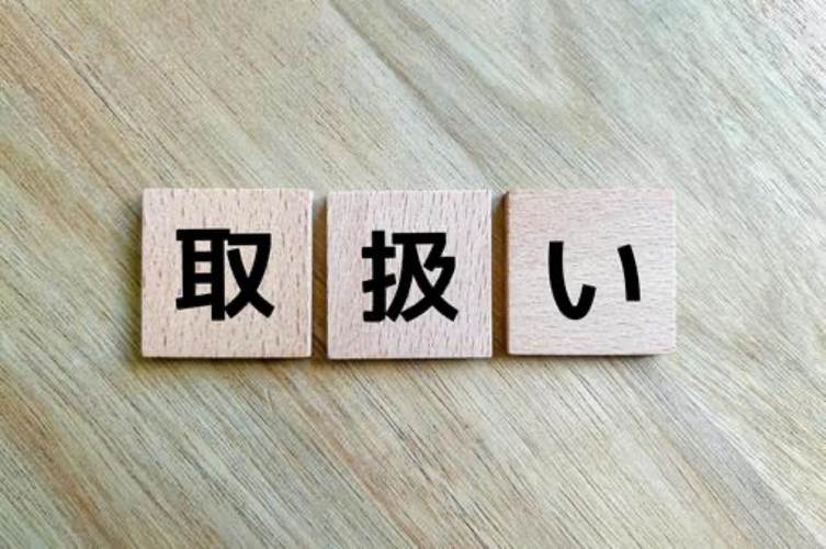多様 製品 取り扱い
