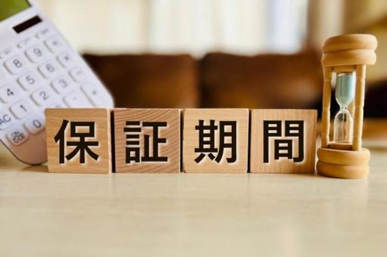 長期 保証