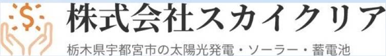 栃木 ソーラー 蓄電池