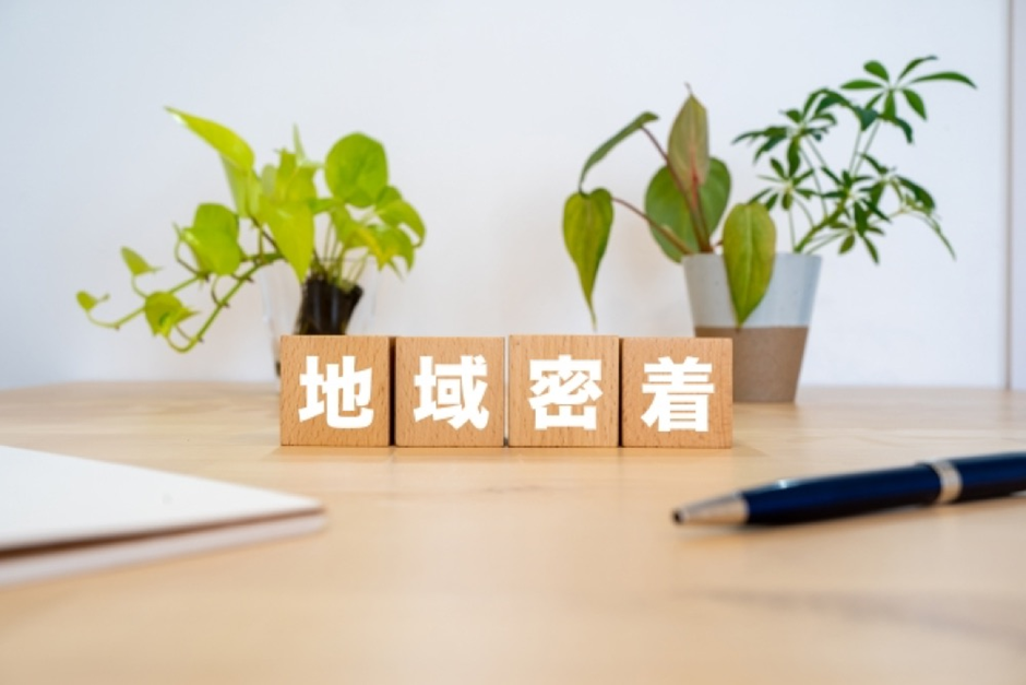 地域密着 イメージ画像