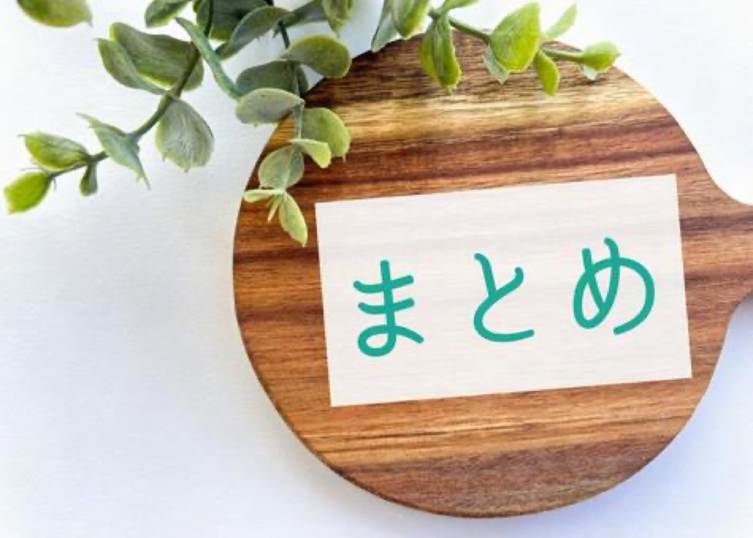 まとめ