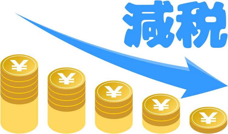減税 税金控除