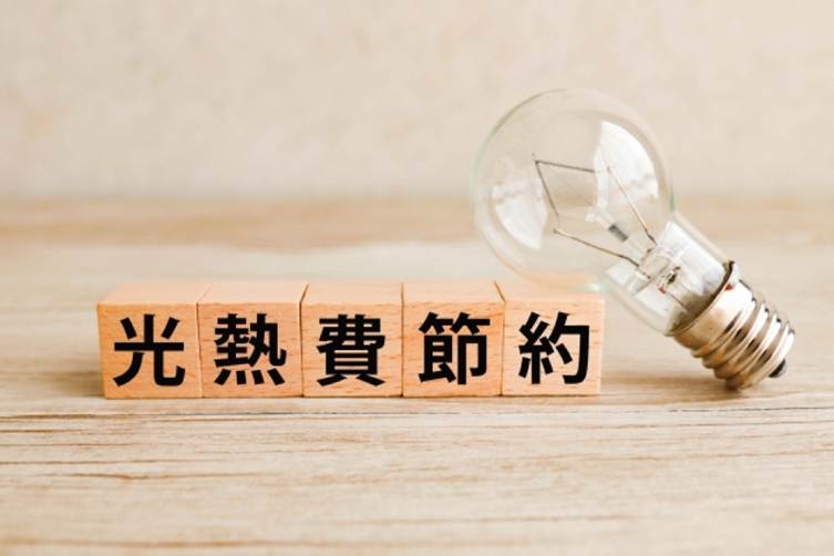 光熱費節約 イメージ