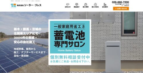 栃木発・株式会社ソーラー・ブレスの太陽光発電と蓄電池導入メリット総合ガイド